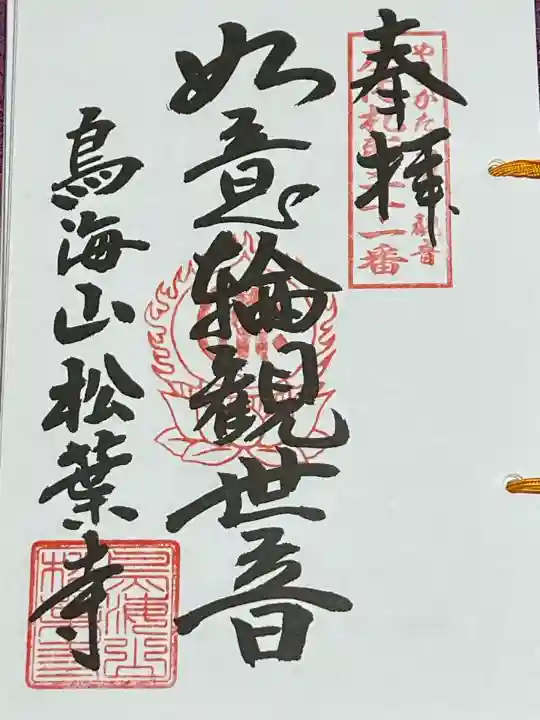 松葉寺(山形県)