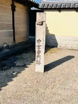 中宮寺の{uncategorized: "未分類", other: "その他", undefined: "問題あり", building: "その他建物", grave: "お墓", sacred_gate: "鳥居", guardian: "狛犬", statue: "像", buddha: "仏像", history: "歴史", nature: "自然", garden: "庭園", animal: "動物", pagoda: "塔", temizu: "手水舎", mountain_gate: "山門・神門", sanctuary: "本殿・本堂", subordinate: "末社・摂社", art: "芸術", scenery: "景色", jizo: "地蔵", ema: "絵馬", goshuin: "御朱印", omikuji: "おみくじ", items: "授与品その他", amulet: "お守り", goshuincho: "御朱印帳", eats: "食事", festival: "お祭り", votive_dance: "神楽", shichigosan: "七五三参", wedding: "結婚式", experience: "体験その他", initially: "初詣", around: "周辺", anti_infection: "感染症対策"}