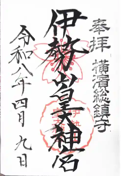 伊勢山皇大神宮の御朱印