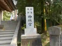 神柱宮のその他建物