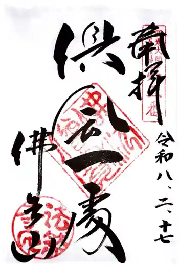 法然寺の御朱印 2026年02月