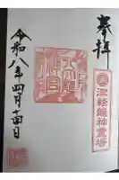 廣田神社~病厄除守護神~の御朱印