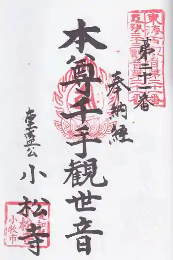 小松寺の御朱印 2026年05月