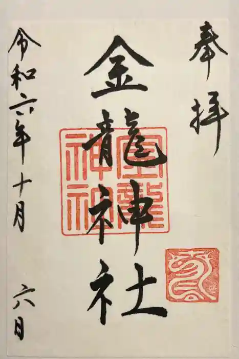 春日大社金龍神社（禁裡殿）の御朱印