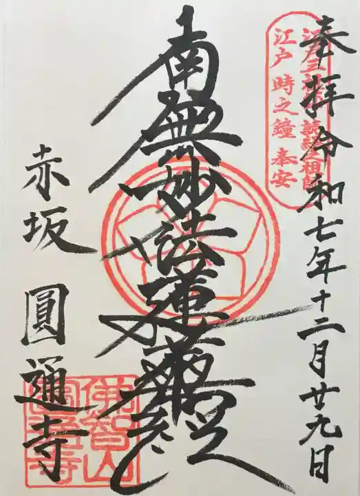 円通寺の御朱印