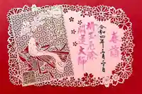 埼玉厄除け開運大師・龍泉寺(切り絵御朱印発祥の寺)の御朱印