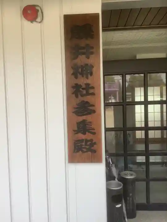 藤井神社(横根藤井神社)のその他建物