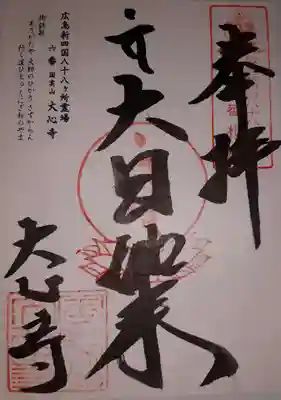 大心寺の御朱印