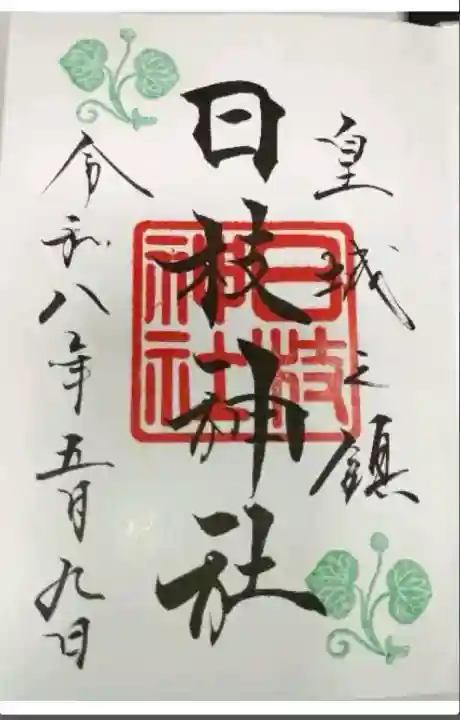 日枝神社の御朱印