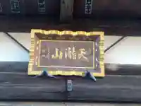 上橋寺の本殿・本堂