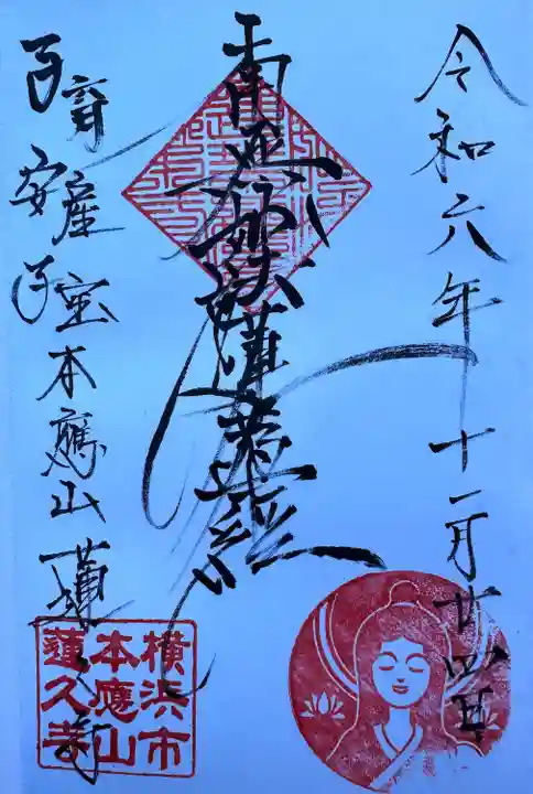 蓮久寺(神奈川県)