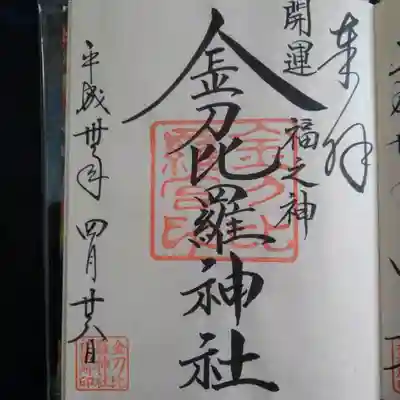 摂社､金刀比羅神社の御朱印｡