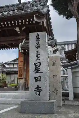 星田寺(大阪府)