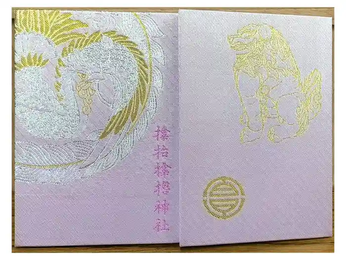 サムハラ神社の御朱印帳