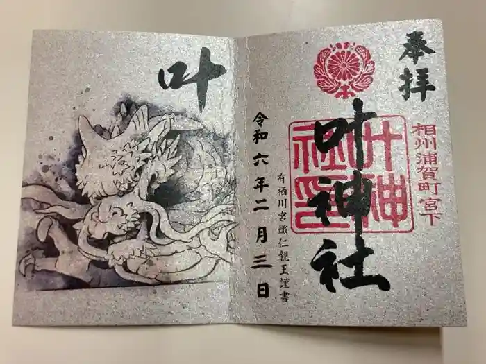 叶神社 (西叶神社)の御朱印