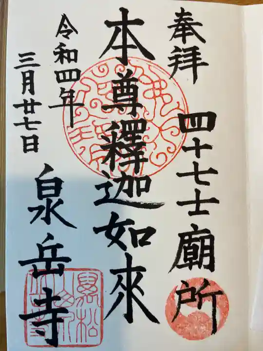 泉岳寺の御朱印