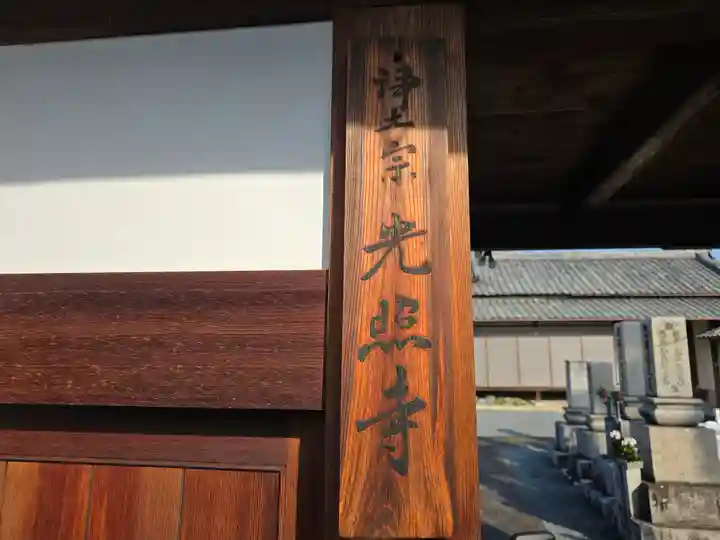 光照寺(奈良県)