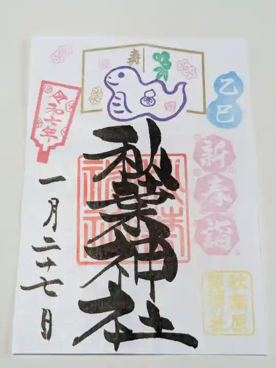 秋葉神社の御朱印