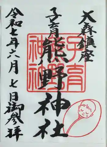 大森貴舩神社の御朱印 2025年06月