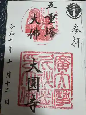 慈眼院大圓寺（大佛）（五重塔）(福岡県)