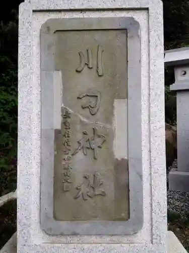 川勾神社のその他建物