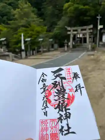 天別豊姫神社の御朱印 2023年06月