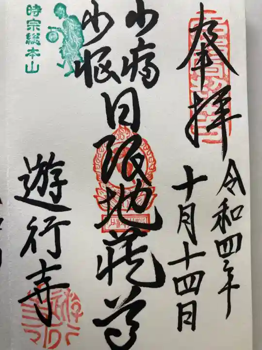 時宗総本山 遊行寺(正式:清浄光寺)(神奈川県)