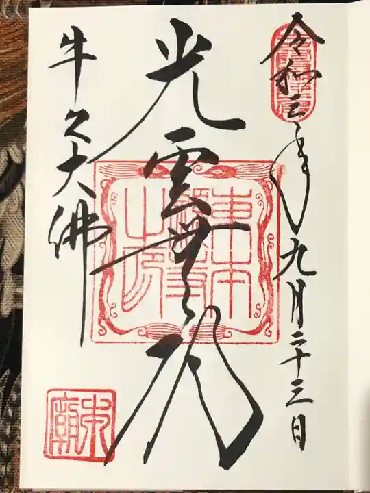 東本願寺本廟 牛久浄苑(牛久大仏)の御朱印