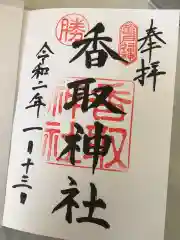 亀戸 香取神社の御朱印