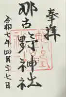 那古野神社の御朱印