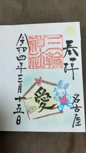 三輪神社の御朱印