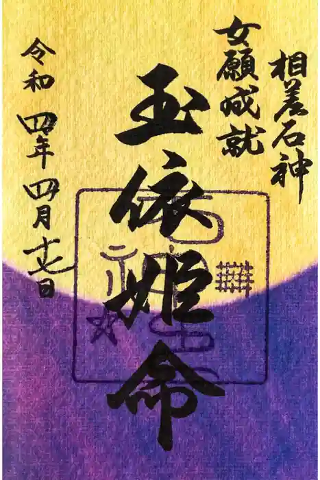 神明神社（相差町）の御朱印