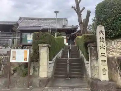 二福寺のその他建物