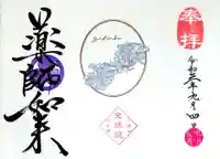 増上寺塔頭 三縁山 宝珠院の御朱印