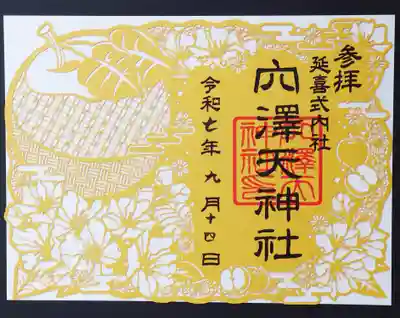 穴澤天神社の御朱印