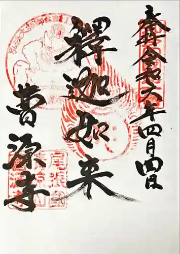 曹源寺(愛知県)