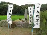 千恭院霊◯(禾が上で玉が下にある一文字)のその他建物