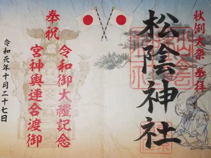 秋例大祭限定 御朱印