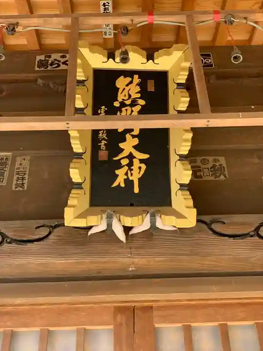 熊野神社のその他建物