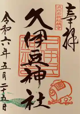 岩槻久伊豆神社(埼玉県)