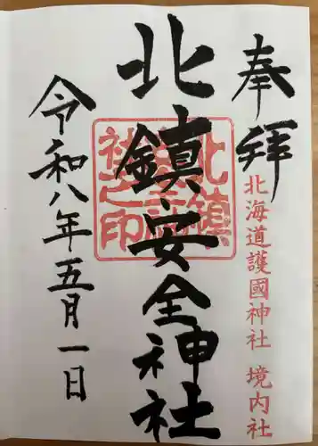 北鎮安全神社の御朱印