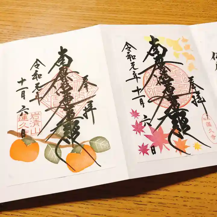 蓮久寺の御朱印