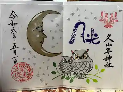 久山年神社(長崎県)