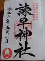 諫早神社(九州総守護 四面宮)の御朱印