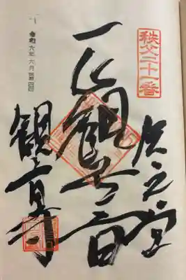 観音寺の御朱印