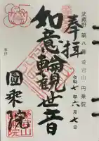 圓乗院の御朱印