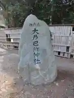 大乃己所神社(三重県)