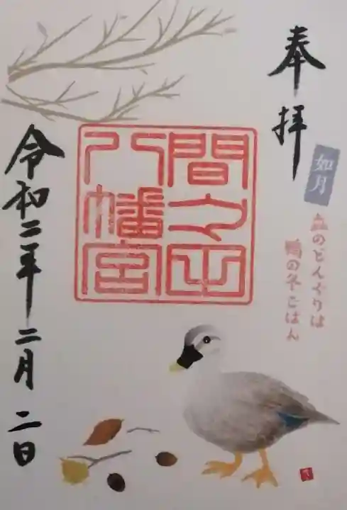 間々田八幡宮の御朱印