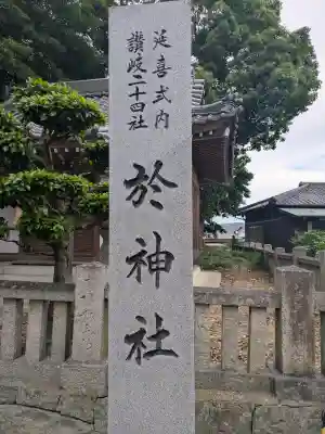 於神社(香川県)