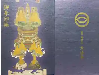 大法寺の御朱印帳
